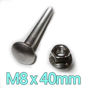 다스마트 스텐근각볼트 m8 x 40mm 너트세트