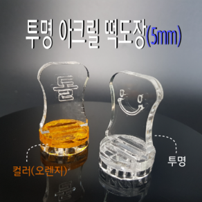 떡도장 (각인깊이 5mm) 아크릴도장 / 떡만들기 스탬프