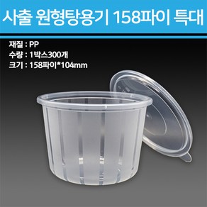 용기닷컴 사출 158파이 원형탕용기 특대 300개, 1개, 300세트