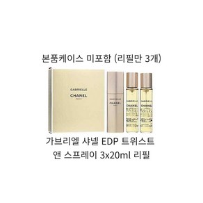 가브리엘 샤넬 EDP 트위스트 앤 스프레이 3x20ml 리필