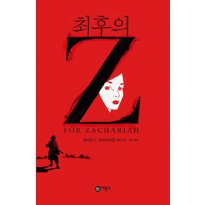 최후의 Z:로버트 C. 오브라이언 장편소설, 비룡소, 로버트 C. 오브라이언