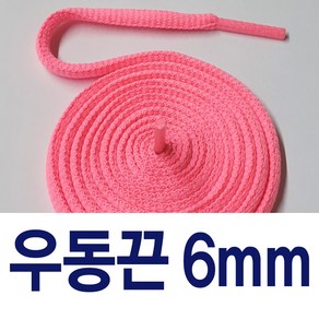 [1+1 ] 우동끈6mm 신발끈 커스텀 운동화끈 슈레이스