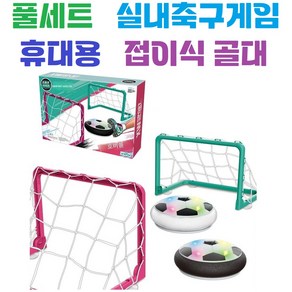 실내축구게임 / LED게임 / 테이블 / 보드 /미니 / 실내 / 스트레스해소 / 운동, 1개