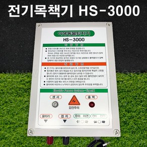 한누리팜마트/전기울타리/전기목책기 HS-3000(3단 약 600m가능), 1개