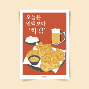 P51 치맥 후라이드 치킨 맥주 술포스터 호프집 포장마차 식당 인테리어 액자 개업 닭 음식 그림, A3(중)