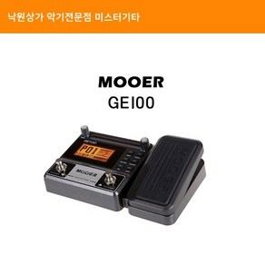무어오디오 Mooe Audio GE100 책임지는AS