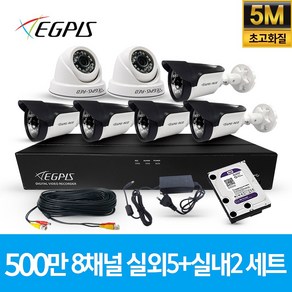 이지피스 500만화소 8채널 풀HD 실내 실외 CCTV 카메라 자가설치 세트, 실외5대+실내2대(AHD케이블30M+어뎁터포함), 1개