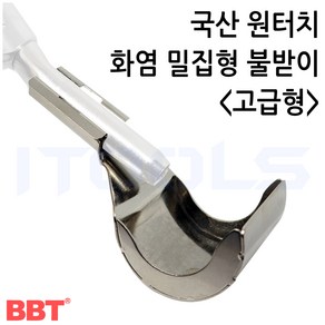 BBT국산 고급형 원터치 화염 밀집형 동관 불받이 불가리개 50mm