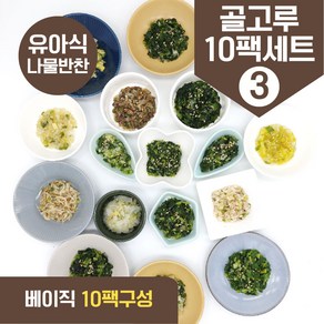 처음요리 밀키트 아이반찬 밀키트 덮밥 나물 재료 골고루세트, 간장제외나물밀키트 골고루10팩30회분 3번, 1개