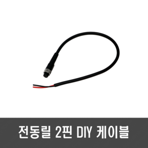 [E184] 전동릴 2핀DIY 케이블 - 전원 시마노 다이와 12mm 2핀