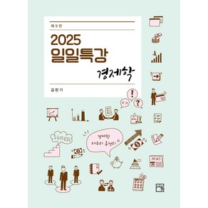 2025 일일특강 경제학, 서율