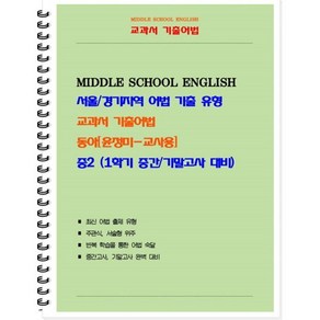 교과서 기출어법 중 2-1(동아 윤정미) 교사용(2024):서울/경기지역 어법 기출 유형, 북앤파일, 중등2학년