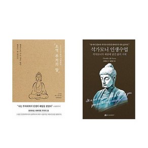 [하나북] [세트] 초역 부처의 말＋석가모니 인생수업