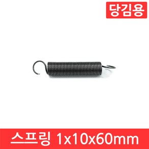 인장 스프링 1x10x60mm 용수철 당김용 코일 고리 문 손잡이 소형 페달 다용도, CJ022. 선경 1x10x60 mm, 1개