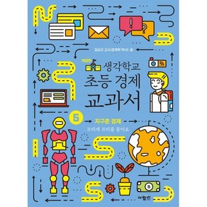 생각학교 초등 경제 교과서 5 : 지구촌 경제 : 꼬리에 꼬리를 물어요