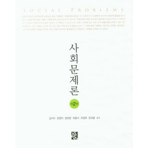 사회문제론