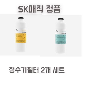 SK매직 에코미니 정수기필터 블럭 카본필터 + 나노PAC복합 정품 정수기 필터