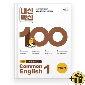 내신백신 공통 영어 1 민병천 (2025년) Common English 1, 영어영역