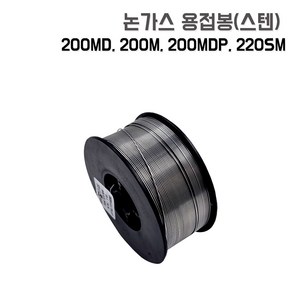 논가스 스텐 용접봉 0.9mm 1kg 200M 200MD 200MDP 220SM JASIC M100 제이식 호환가능 세다, 스텐논가스용접봉 0.9/1KG, 1개