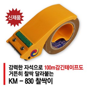 광명화학 KM 830 찰싹이 자석 박스 테이프 커터기 포장 이사 50mm 100M 사용 가능