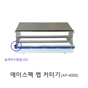 에이스팩 슬라이드형 랩커터기 AP-400C 랩 커팅기 포장기 컷팅기 (랩 400mm까지), 1개