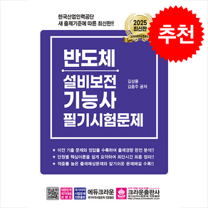 2025 반도체설비보전기능사 필기시험문제 / 크라운출판사##비닐포장**사은품증정!!# (단권+사은품) 선택, 크라운출판사, 김상용