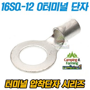 캠팜 16-12 16SQ O형 링타입 터미널 압착단자 (1개), 1개