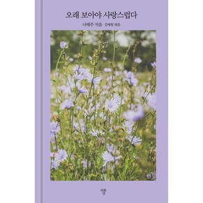 [자화상]오래 보아야 사랑스럽다 (양장), 자화상, 나태주