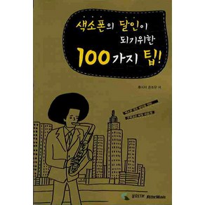 색소폰의 달인이 되기 위한 100가지 팁, 삼호ETM, 후지타 준조우 저/임세라 역