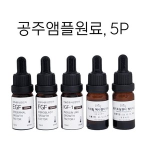 5P-공주앰플원료(EGF+FGF+IGF+아세틸헥사펩타이드-8+팔미토일펩타이드-4)/묶음할인