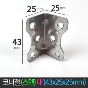 국산 코너철 스텐 꺽쇠 대 43x25x25mm ㄱ자경첩 정첩 모서리 브라켓 연결 철물