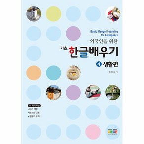 웅진북센 기초 한글 배우기 4 생활편 외국인을 위한