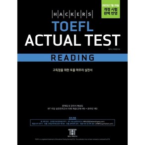 해커스 토플 액츄얼 테스트 리딩 (Hackers TOEFL Actual Test Reading)