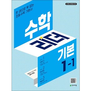 수학 리더 기본 초등 수학 1-1 (2025년) 초1 학년 문제집, 천재교육(학원), 수학영역, 초등1학년