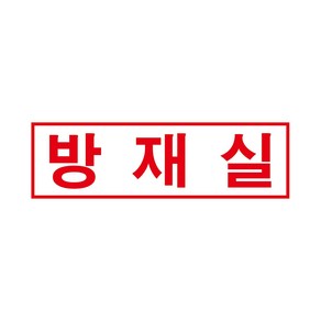 방재실 경고 안전스티커 스티커 OR 포맥스