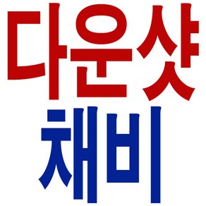 국산 수제 다운샷채비 5세트 다운샷 채비 광어 바늘