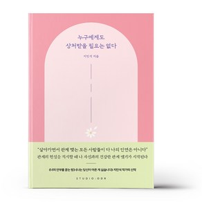 누구에게도 상처받을 필요는 없다