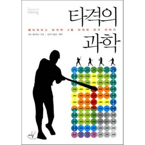 타격의 과학:메이저리그 마지막 4할 타자의 야구 이야기