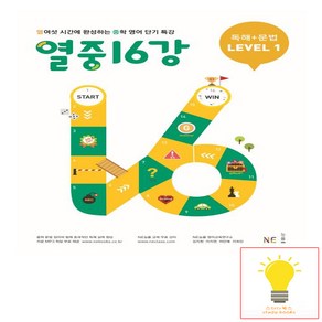 능률 열중 16강 독해 + 문법 LEVEL 1