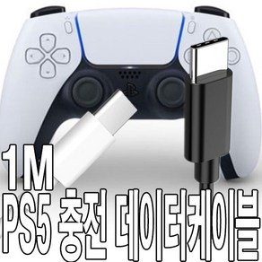 가민 PS5 듀얼센스 C타입 USB케이블 충전 무선 컨트롤러 PS5 1M 2M 3M, PS5 케이블 1M (블랙) 벌크 1개, 1개