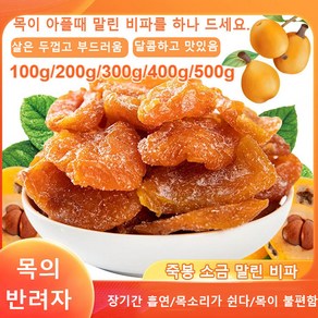 1+1 죽봉 소금말린 비파 건조비파 /목소리가 쉰다/목이 불편함 100g*2 2개, 100g, 1개