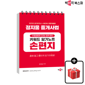 (당일출고/무료배송) [박문각 북스파] 2024 박문각 공인중개사 정지웅 중개사법 손편지