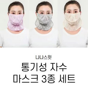 [3종 세트] 나나스윗 여성 자외선 차단 마스크 플라워 레이스 패션 마스크