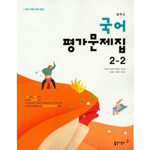 이은영 중학 국어 중2-2 평가문제집 (이은영) 동아, 1개