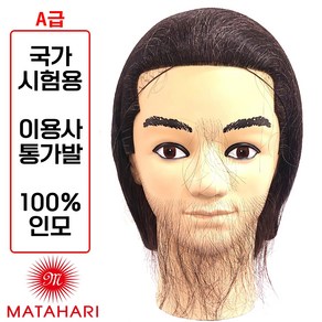 [마타하리 통가발 덧가발] 이용사 통가발 덧가발(대) 인모100% 국가고시 기능사시험 실기용, 1개, (통가발) 마타하리 인모100