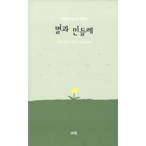 별과 민들레, 소화, 가네코 미스즈 저