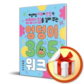 엉덩이 365 워크북: 2단계 (이엔제이 전용 사 은 품 증 정)