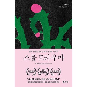 [갤리온]스몰 트라우마 : 삶의 면역을 기르는 자기 돌봄의 심리학, 갤리온, 멕 애럴