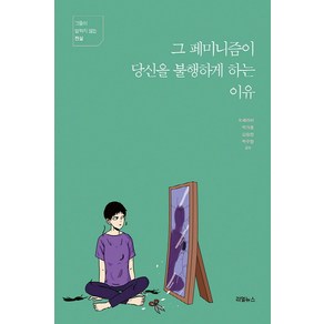 그 페미니즘이 당신을 불행하게 하는 이유:그들이 말하지 않는 진실