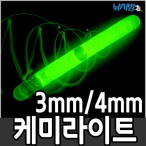 [케미라이트](3mm4mm-4봉)/일자형/방울형/미니방울형/줄잡이빨강케미/릴대끝보기케미), 4개